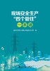 现场安全生产“四个管住”一本通 商品缩略图1