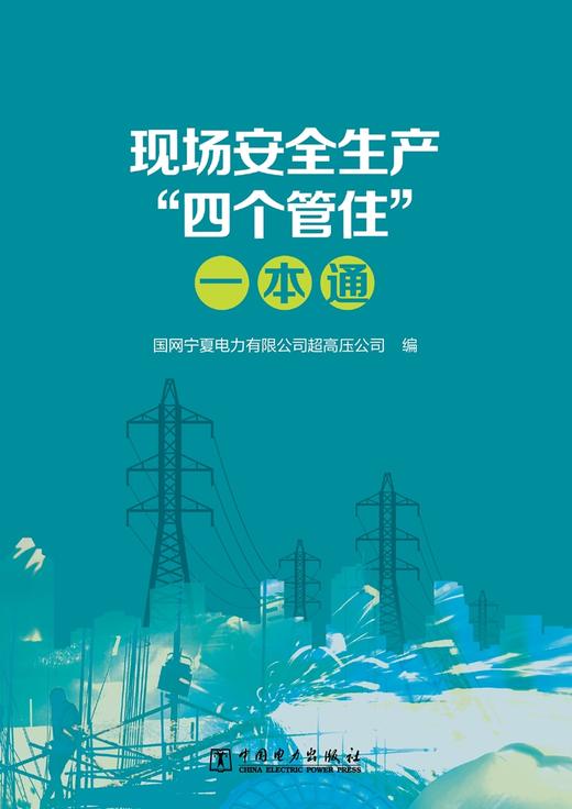 现场安全生产“四个管住”一本通 商品图1