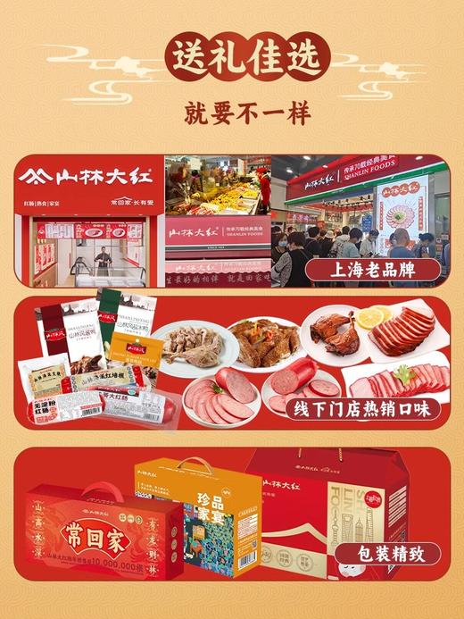 山林大红熟食礼盒正宗上海风味真空即食送长辈礼品卤味年货大礼包 商品图4