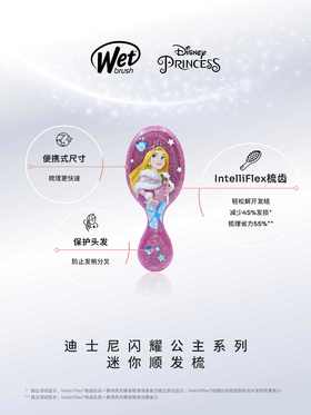 【WetBrush】联名迪士尼Disney闪耀公主系列