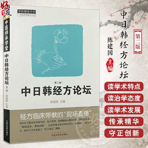 中日韩经方论坛 第2版 明辨外感内伤 运用十枣汤治疗腰椎间盘突出症之临床观察 主编陈建国 主编中国中医药出版社9787513286244 商品图0