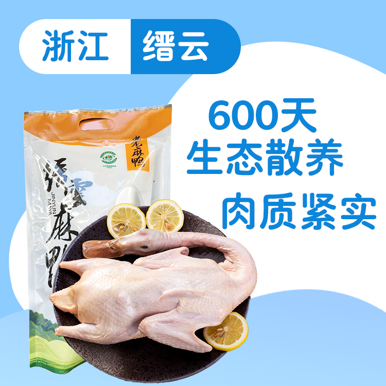 【缙云】600天高山散养缙云麻鸭1kg/只（净膛，一只装/两只装可选）