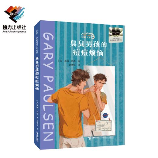 臭臭男孩的痘痘烦恼   百千61期六年级共读书小学生6年级正版 商品图4