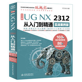 中文版UG NX 2312 从入门到精通（实战案例版）