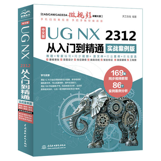 中文版UG NX 2312 从入门到精通（实战案例版） 商品图0