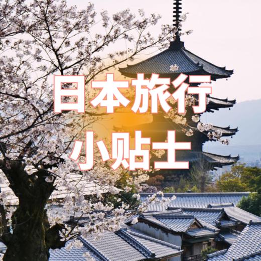 日本旅行注意事项 商品图0