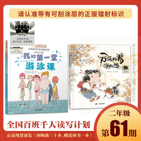 我的第一堂游泳课   另眼相看唐伯虎   百千61期二年级共读书套装2年级正版现货速发