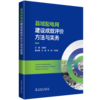 县域配电网建设成效评价方法与实务 商品缩略图0