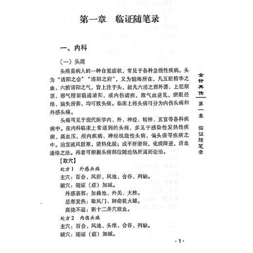 金针再传 跟师王乐亭临证随笔及经验选 钮韵铎著 临证随笔录经验配方集医案选专题论文 中医针灸医师临床参考书籍中国中医药出版社 商品图4