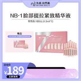 NB1脸部提拉紧致精华液