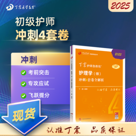 2025版 丁震初级护师 冲刺4套卷全解析 护理学师