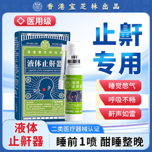 香港宝芝林液体止鼾器  减轻打呼噜 安详睡眠 20ml/瓶 商品图5