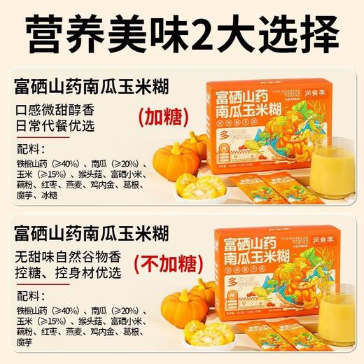富硒山药南瓜玉米糊养胃粉营养餐早餐代餐粉无糖精养胃即食冲泡饮 商品图2