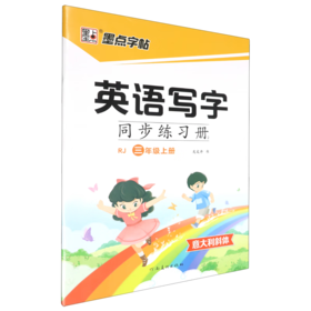 墨点字帖：2024秋英语写字同步练习册·人教版·3年级上册 意大利斜体英文书写同步练字帖每日一练字母单词练习描红写字练字本