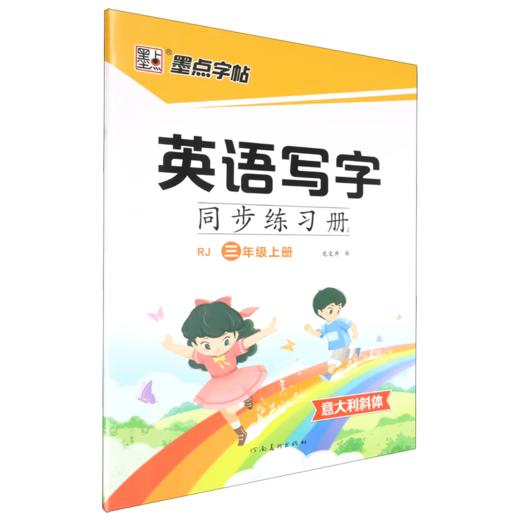 墨点字帖：2024秋英语写字同步练习册·人教版·3年级上册 意大利斜体英文书写同步练字帖每日一练字母单词练习描红写字练字本 商品图0