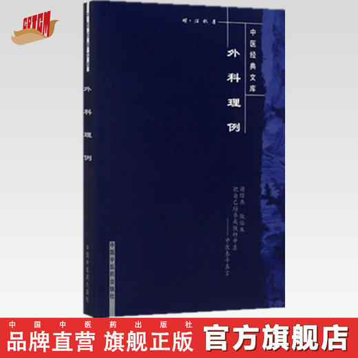 外科理例  明. 汪机 著   中医经典文库 中国中医药出版社 图书书籍 商品图0