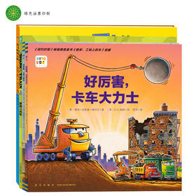 好厉害小车迷全4册点读版幼儿园儿童绘本3-6岁睡前故事全新车迷爱好者
