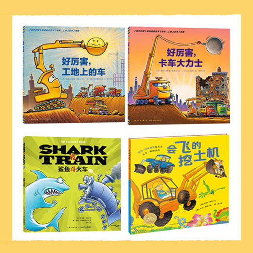 好厉害小车迷全4册点读版幼儿园儿童绘本3-6岁睡前故事全新车迷爱好者 商品图4