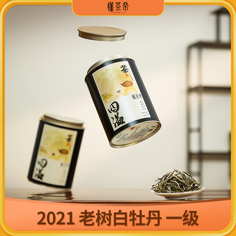 懂茶帝-福鼎白茶2021年牡丹（四溢）100克/250克