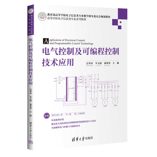 电气控制及可编程控制技术应用 商品图0