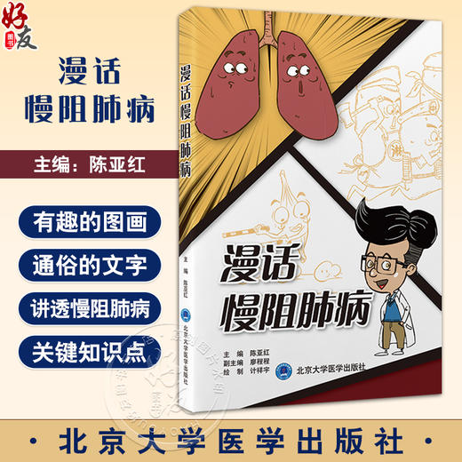 漫话慢阻肺病 陈亚红 主编 正常呼吸系统结功能介绍 慢阻肺病的发病机制 北京大学医学出版社 9787565931567 商品图0