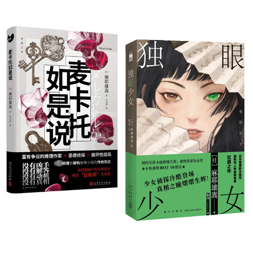 麻耶雄嵩系列：独眼少女+麦卡托如是说 商品图0