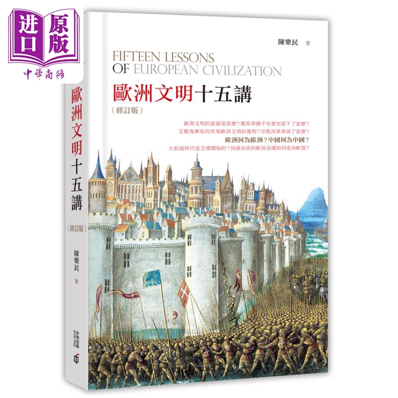 【中商原版】欧洲文明十五讲 修订版 港台原版 陈乐民 香港中和 欧洲史
