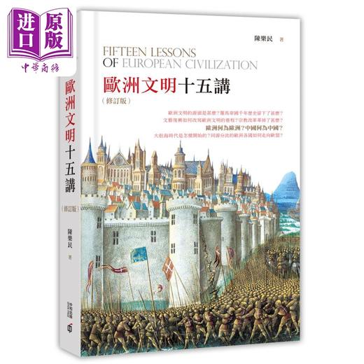【中商原版】欧洲文明十五讲 修订版 港台原版 陈乐民 香港中和 欧洲史 商品图0