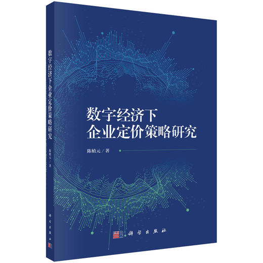 数字经济下企业定价策略研究 商品图0