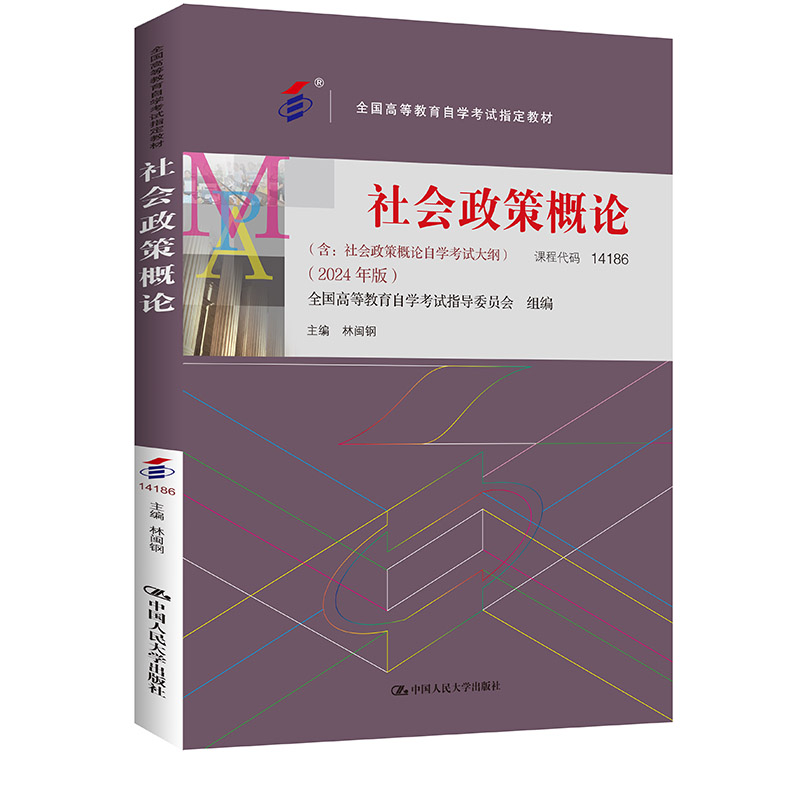 （自考）社会政策概论（2024 年版）/ 林闽钢