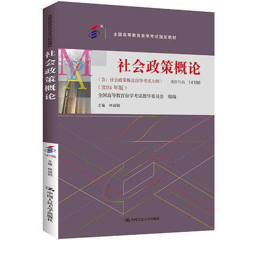 （自考）社会政策概论（2024 年版）/ 林闽钢 商品图0