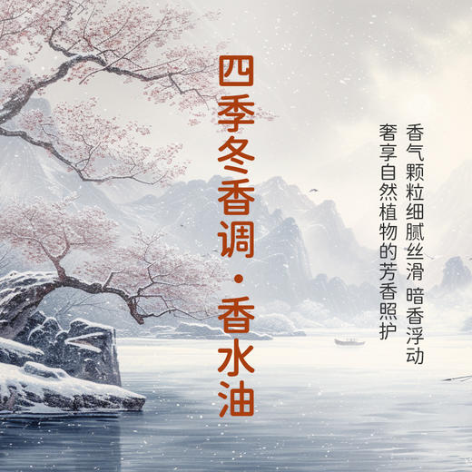 四季冬香调香水油 植物精油香氛 适用护体香 护手油 润发丝 大篷车精油 商品图2