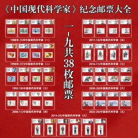 《中国现代科学家》纪念邮票大全 共38枚邮票 2022-20、2020-20、2016-11、2014-25、2011-14、2006-11、1992-19、J173、J149