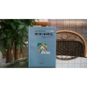 家事法研究·2024年卷（总第20卷） 夏吟兰 龙翼飞主编 李秀华执行主编 法律出版社