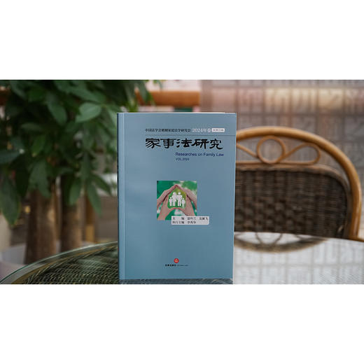 家事法研究·2024年卷（总第20卷） 夏吟兰 龙翼飞主编 李秀华执行主编 法律出版社 商品图0