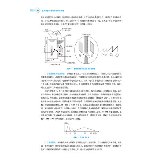 医用检验仪器与体外诊断试剂 高等职业教育本科医疗器械类专业规划教材  郭超 中国医药科技出版社 9787521437515 商品图4