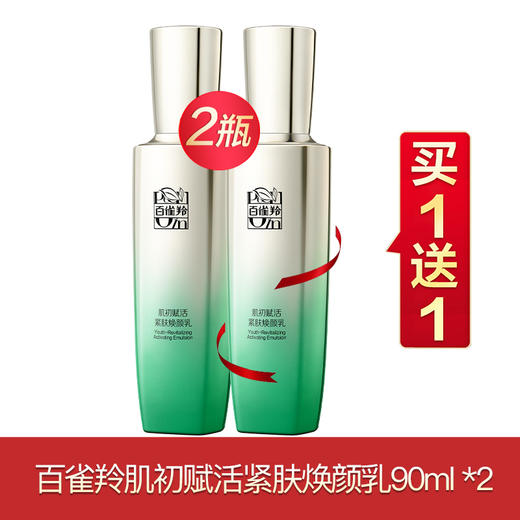 百雀羚肌初赋活买一送一 商品图2