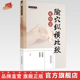 腧穴纵横比较定位法 李新华 张选平 著 中国中医药 中医师承学堂 临床 书籍