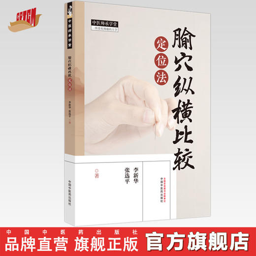 腧穴纵横比较定位法 李新华 张选平 著 中国中医药 中医师承学堂 临床 书籍 商品图0