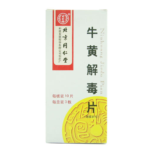 同仁堂,牛黄解毒片【0.27g*10片*3板】 商品图1