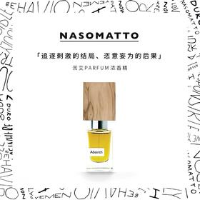 Nasomatto纳斯马图ABSINTH苦艾浓香精香水