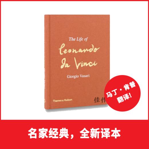 The Life of Leonardo da Vinci / 列奥纳多·达·芬奇的一生  达芬奇传 商品图0