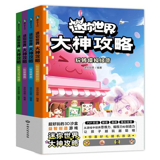 任选 迷你世界大神攻略.4册 迷你创想著 商品图0