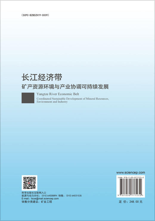 长江经济带矿产资源环境与产业协调可持续发展 商品图1