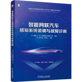 官网 智能网联汽车感知系统装调与故障诊断 易飒广州智能科技有限公司 教材 9787111753926 机械工业出版社