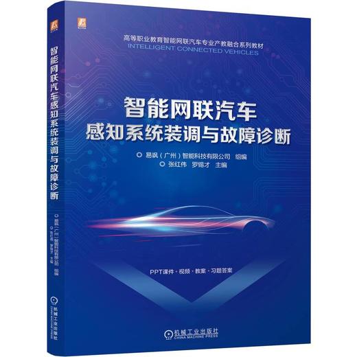 官网 智能网联汽车感知系统装调与故障诊断 易飒广州智能科技有限公司 教材 9787111753926 机械工业出版社 商品图0