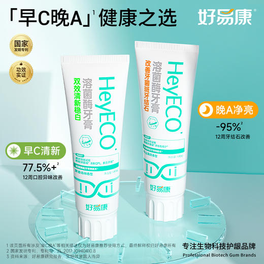 ⁵【好易康牙膏】溶菌酶牙膏  双效清新+牙菌斑 YY05-QTT-HYK 商品图0