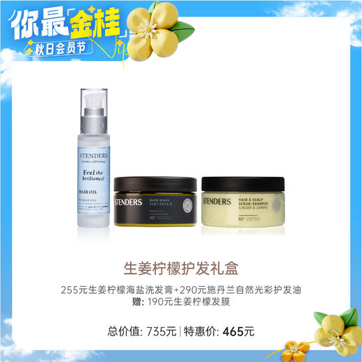 【教师节】【施丹兰】B1F 施丹兰洗发护发礼盒（255元生姜柠檬海盐洗发膏*1+290元自然光彩护发油*1） 商品图0