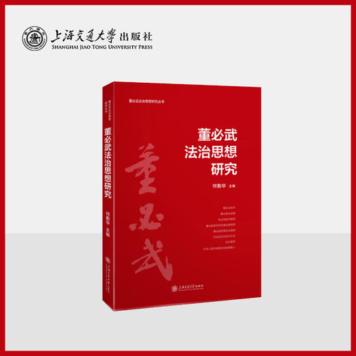 董必武法治思想研究 商品图0