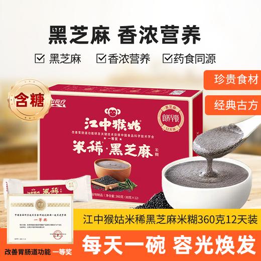 【半年卡专享】 江中猴姑米稀·米糊  15天装灰树花米稀/12天黑芝麻米稀 商品图1